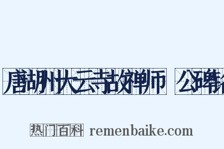 唐湖州大云寺故禅师瑀公碑铭是什么意思的图片